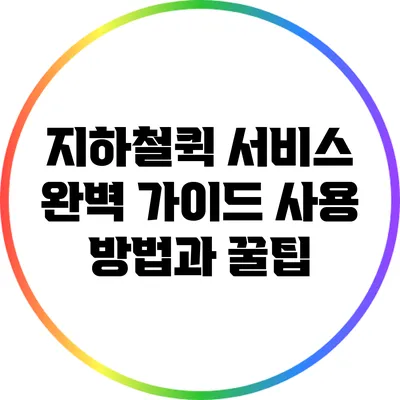 지하철퀵 서비스 완벽 가이드: 사용 방법과 꿀팁