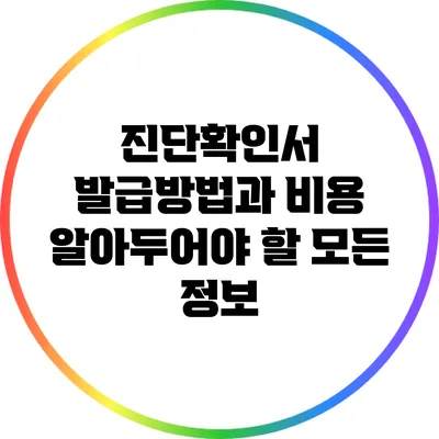 진단확인서 발급방법과 비용: 알아두어야 할 모든 정보