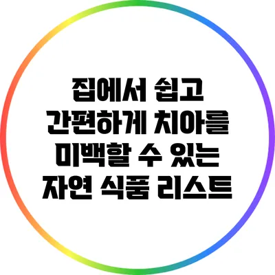 집에서 쉽고 간편하게 치아를 미백할 수 있는 자연 식품 리스트