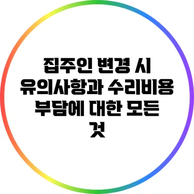 집주인 변경 시 유의사항과 수리비용 부담에 대한 모든 것