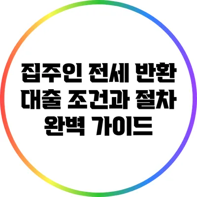 집주인 전세 반환 대출: 조건과 절차 완벽 가이드