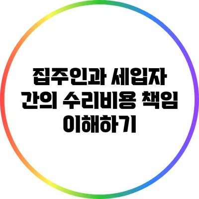 집주인과 세입자 간의 수리비용 책임 이해하기