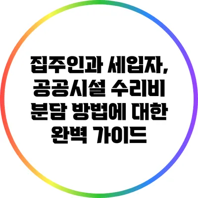 집주인과 세입자, 공공시설 수리비 분담 방법에 대한 완벽 가이드