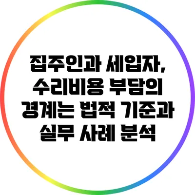 집주인과 세입자, 수리비용 부담의 경계는? 법적 기준과 실무 사례 분석