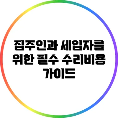 집주인과 세입자를 위한 필수 수리비용 가이드