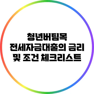 청년버팀목 전세자금대출의 금리 및 조건 체크리스트