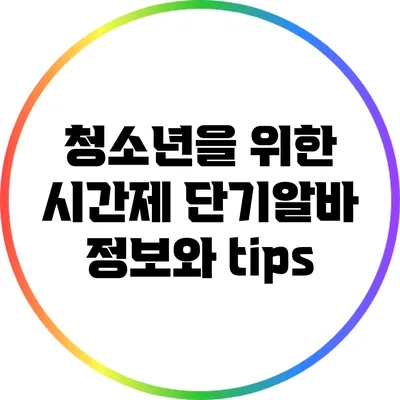 청소년을 위한 시간제 단기알바 정보와 tips