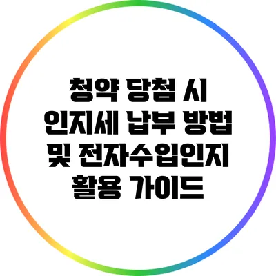 청약 당첨 시 인지세 납부 방법 및 전자수입인지 활용 가이드