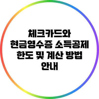 체크카드와 현금영수증 소득공제: 한도 및 계산 방법 안내
