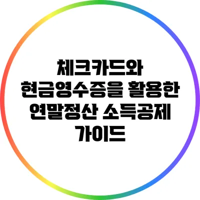 체크카드와 현금영수증을 활용한 연말정산 소득공제 가이드