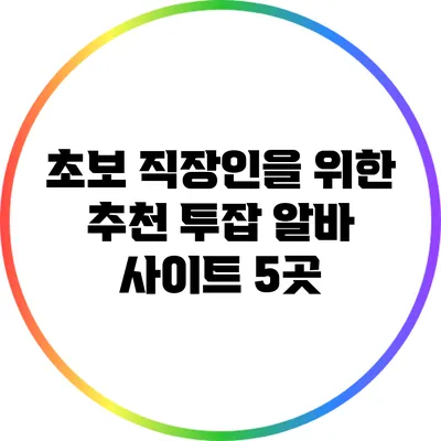 초보 직장인을 위한 추천 투잡 알바 사이트 5곳