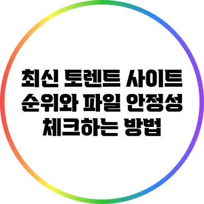 최신 토렌트 사이트 순위와 파일 안정성 체크하는 방법