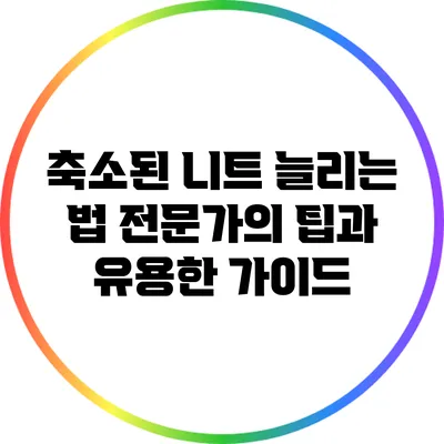 축소된 니트 늘리는 법: 전문가의 팁과 유용한 가이드