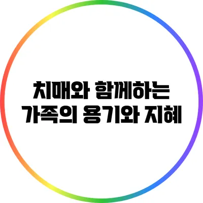 치매와 함께하는 가족의 용기와 지혜