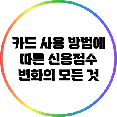 카드 사용 방법에 따른 신용점수 변화의 모든 것