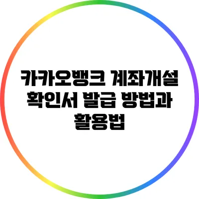카카오뱅크 계좌개설 확인서 발급 방법과 활용법