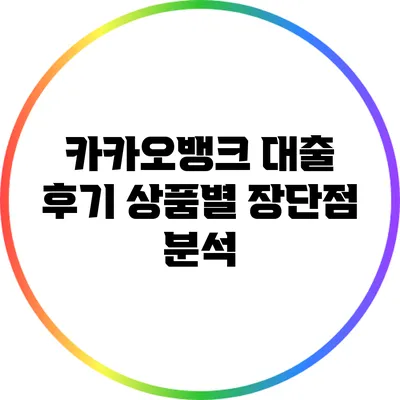 카카오뱅크 대출 후기: 상품별 장단점 분석