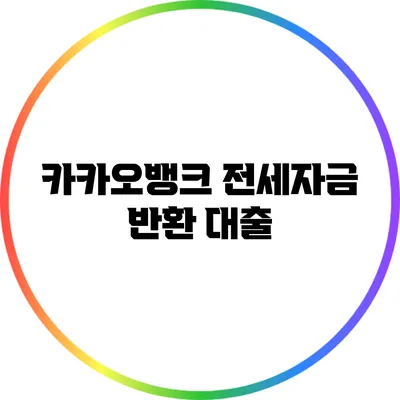 카카오뱅크 전세자금 반환 대출
