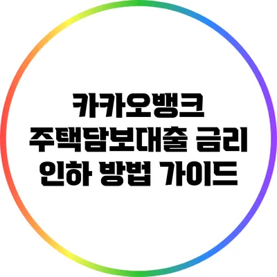 카카오뱅크 주택담보대출 금리 인하 방법 가이드