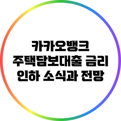 카카오뱅크 주택담보대출 금리 인하 소식과 전망