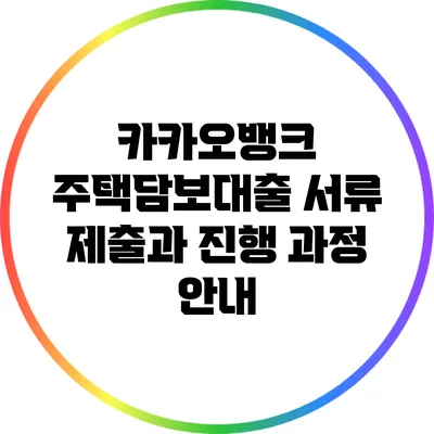 카카오뱅크 주택담보대출 서류 제출과 진행 과정 안내