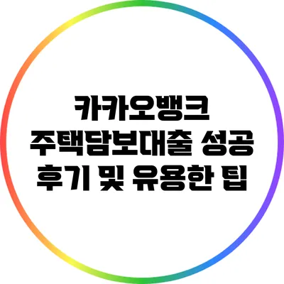 카카오뱅크 주택담보대출 성공 후기 및 유용한 팁