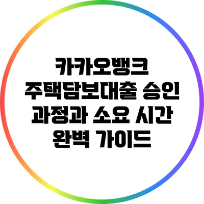 카카오뱅크 주택담보대출 승인 과정과 소요 시간 완벽 가이드