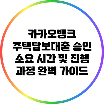 카카오뱅크 주택담보대출 승인 소요 시간 및 진행 과정 완벽 가이드