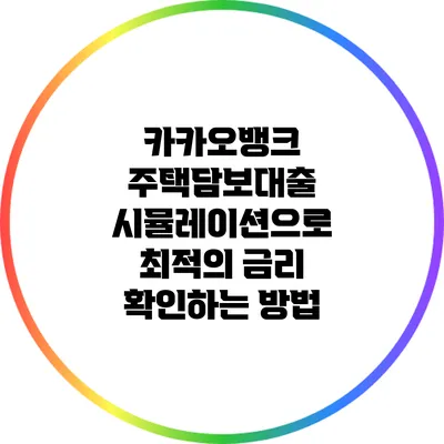 카카오뱅크 주택담보대출 시뮬레이션으로 최적의 금리 확인하는 방법