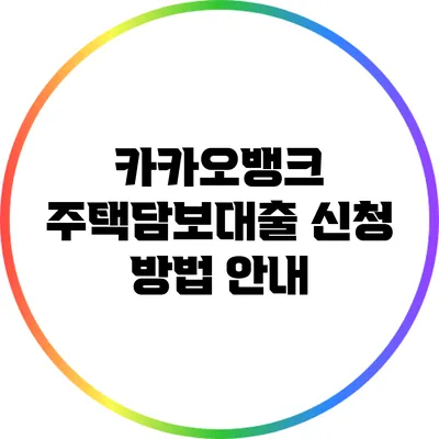 카카오뱅크 주택담보대출 신청 방법 안내