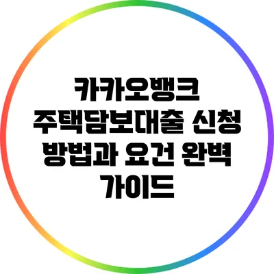 카카오뱅크 주택담보대출 신청 방법과 요건 완벽 가이드