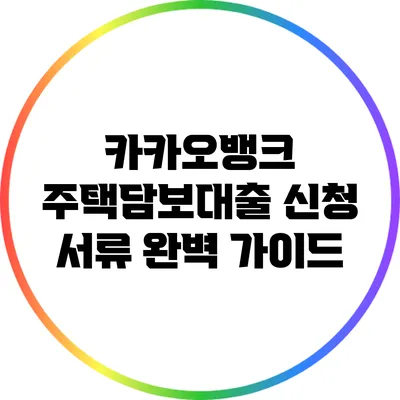 카카오뱅크 주택담보대출 신청 서류 완벽 가이드