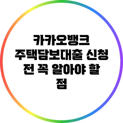 카카오뱅크 주택담보대출 신청 전 꼭 알아야 할 점