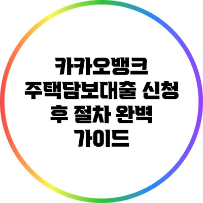 카카오뱅크 주택담보대출 신청 후 절차 완벽 가이드