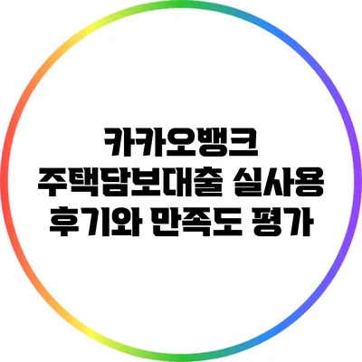 카카오뱅크 주택담보대출: 실사용 후기와 만족도 평가