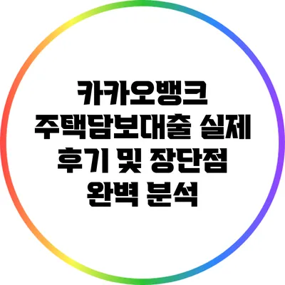 카카오뱅크 주택담보대출 실제 후기 및 장단점 완벽 분석