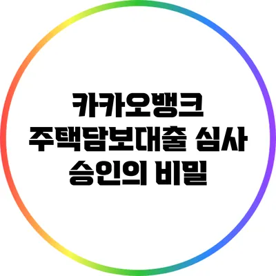 카카오뱅크 주택담보대출: 심사 승인의 비밀