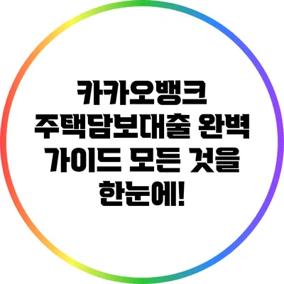카카오뱅크 주택담보대출 완벽 가이드: 모든 것을 한눈에!