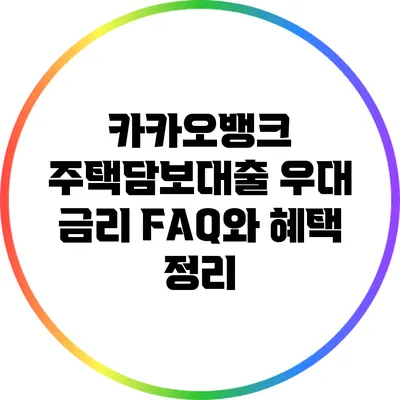 카카오뱅크 주택담보대출 우대 금리 FAQ와 혜택 정리