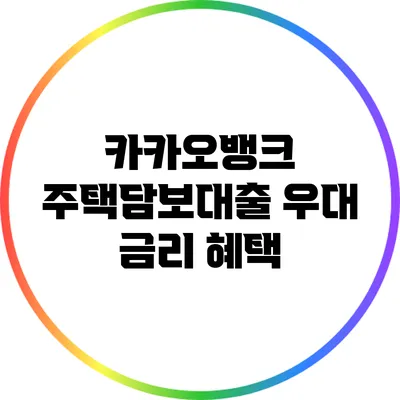 카카오뱅크 주택담보대출 우대 금리 혜택