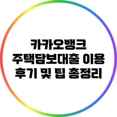카카오뱅크 주택담보대출 이용 후기 및 팁 총정리
