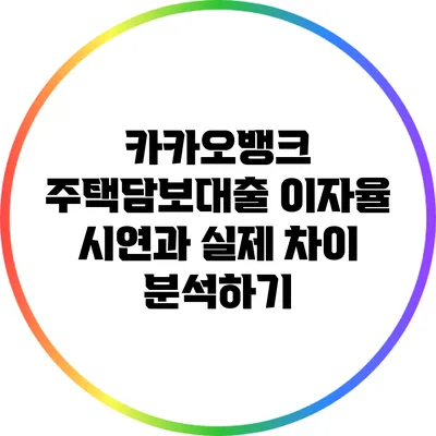 카카오뱅크 주택담보대출 이자율: 시연과 실제 차이 분석하기