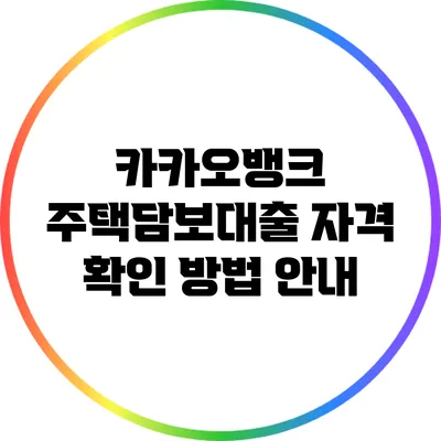 카카오뱅크 주택담보대출 자격 확인 방법 안내