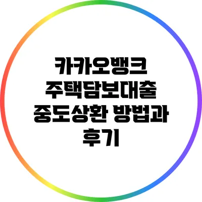 카카오뱅크 주택담보대출 중도상환 방법과 후기