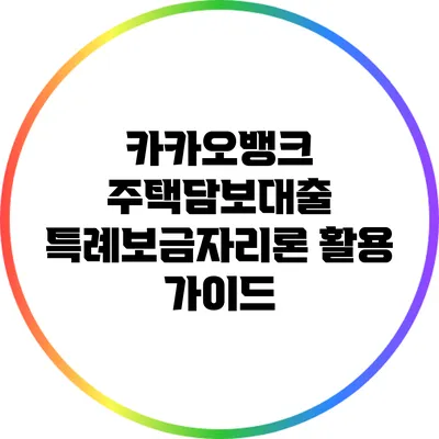 카카오뱅크 주택담보대출 특례보금자리론 활용 가이드