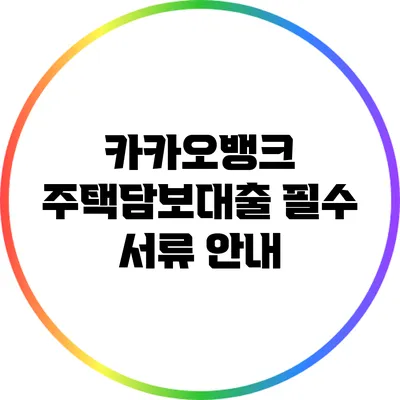 카카오뱅크 주택담보대출 필수 서류 안내
