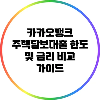 카카오뱅크 주택담보대출 한도 및 금리 비교 가이드