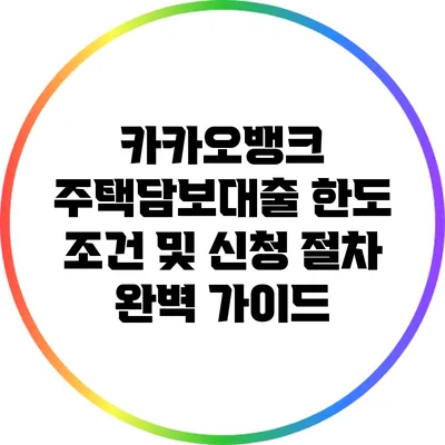 카카오뱅크 주택담보대출 한도 조건 및 신청 절차 완벽 가이드
