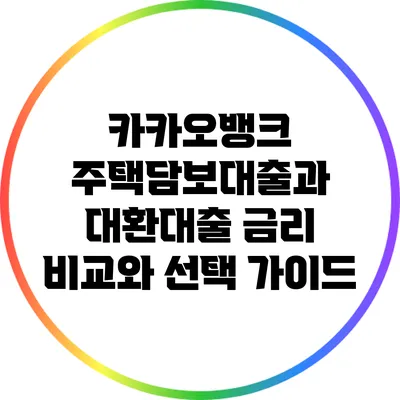 카카오뱅크 주택담보대출과 대환대출: 금리 비교와 선택 가이드