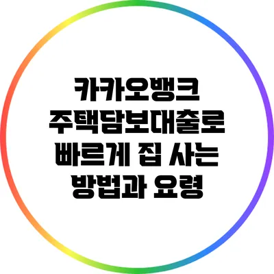 카카오뱅크 주택담보대출로 빠르게 집 사는 방법과 요령